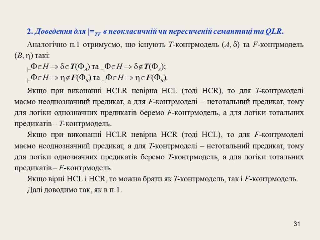 31 2. Доведення для |=TF в неокласичній чи пересиченій семантиці та QLR. Аналогічно п.1